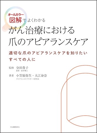 『がん治療における爪のアピアランスケア』7月11日発売！抗がん剤副作用で多くの患者が悩む「爪のアピアランスケア」に特化した、初のオールカラー専門書。