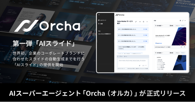 国内初(※1)AIスーパーエージェント「Orcha(オルカ)」を正式リリース