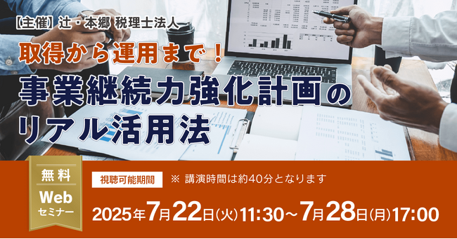 「取得から運用まで! 事業継続力強化計画のリアル活用法」無料Webセミナー開催