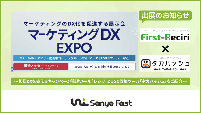 【出展のお知らせ】山陽ファースト株式会社、「マーケティングDX EXPO 2025 夏（東京）」に出展