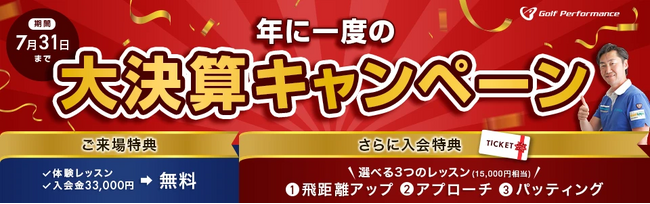 全国展開中の人気ゴルフレッスンスクール「ゴルフパフォーマンス」にて、年に一度の大決算キャンペーンを実施中!