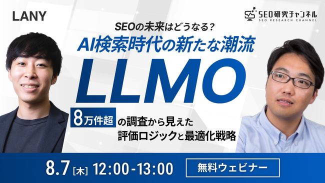 【無料共催ウェビナー】SEOの未来はどうなる？AI検索時代の新たな潮流 “LLMO”━━8万件超の調査から見えた、評価ロジックと最適化戦略を8/7(木）に開催