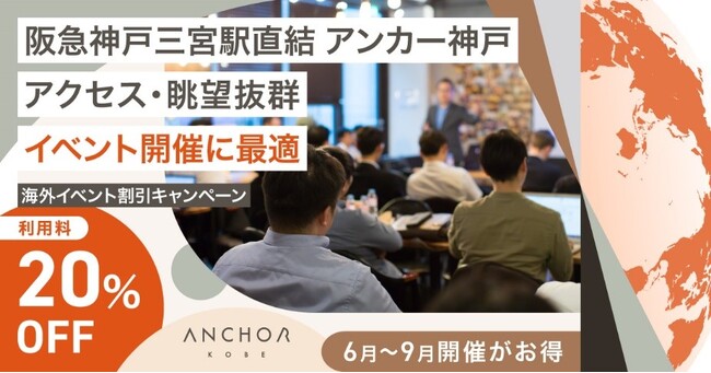 海外イベント　スペース利用料20％OFF　　海外連携強化に伴い、９月まで割引キャンペーン　阪急神戸三宮駅ビル直結のアンカー神戸　会員以外のイベント開催も可能