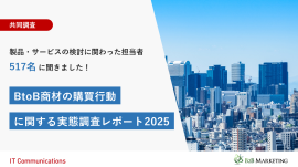 BtoB商材の購買行動に関する実態調査レポート2025 BtoB商材の購買行動に関する実態調査レポート2025