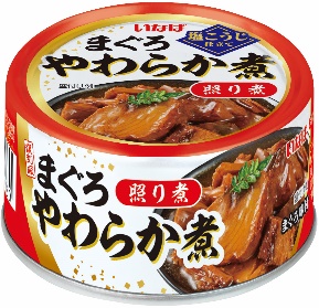 いなば食品 缶詰シリーズ「まぐろ やわらか煮」を新発売!