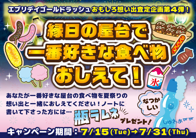 【おもしろ想い出査定企画・第4弾】想い出査定で有名なエブリデイゴールドラッシュが7月15日から31日まで期間限定で特別開催