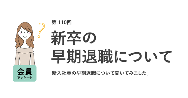 職場の新卒「1年以内に辞めた」は7割！早期退職は「事情があれば仕方ない」が6割以上／『女の転職type』が働く女性にアンケート【第110回】