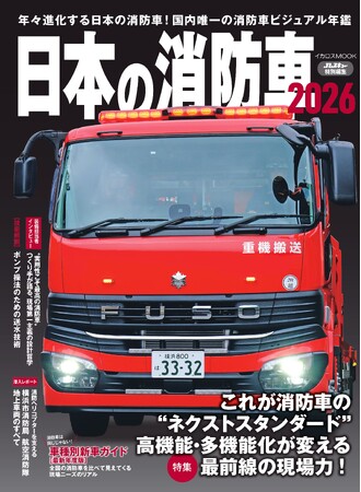 消防車ビジュアル年鑑の2025年最新版『日本の消防車2026』発売