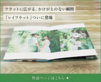 リリースから15周年！超高画質フォトブック「フォトレボ」、180度平らに開くアルバム「レイフラットシリーズ」を発売！