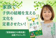 「家族縁結びの教科書」という本を通して家族で子供の結婚を支える文化を定着させたい！　親子で婚活をする新しい提案