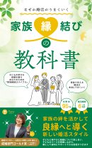 なぜかうまくいく家族縁結びの教科書 なぜかうまくいく家族縁結びの教科書