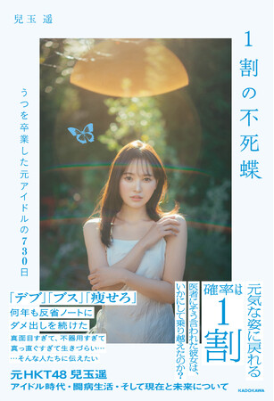 元HKT48・兒玉遥がアイドル時代、闘病生活、そして現在と未来を綴る書籍『1割の不死蝶』刊行決定