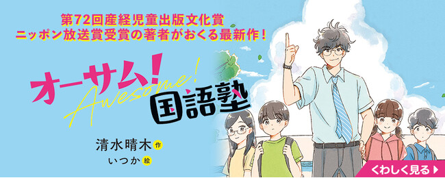 【新刊情報】第72回産経児童出版文化賞 ニッポン放送賞受賞の著者がおくる最新作！『オーサム！国語塾』発売