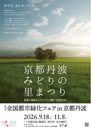 【京都丹波の魅力凝縮】自然と共生、豊かな未来へ。開催を彩る第1弾キービジュアルが遂に解禁!