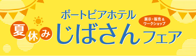 兵庫県の地場産業・伝統工芸を学ぶ・体験する「夏休み じばさんフェア」開催！8/10・8/11