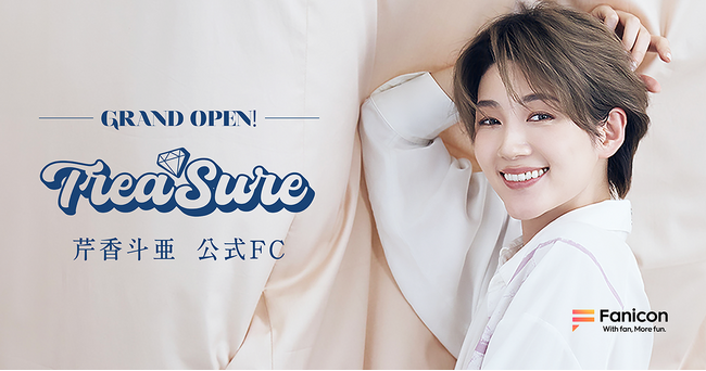 元宝塚歌劇団宙組トップスターの芹香斗亜がFanicon(ファニコン)にて公式ファンクラブをグランドオープン！