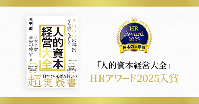 書籍『5000の事例から導き出した 日本企業最後の伸びしろ 人的資本経営大全』が「人事が選ぶ、最高の栄誉」ＨＲアワード2025に入賞