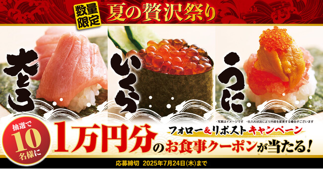 【ゆず庵】10,000円分のアプリクーポンが当たる！「大とろ・いくら・うに 夏の贅沢祭り」販売記念キャンペーン開催