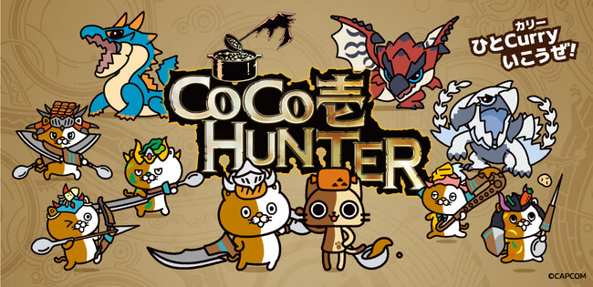 『モンスターハンターワイルズ』×ココイチ　「CoCo壱HUNTER」キャンペーンを7月18日より開催！オリジナルグッズをもらいに“ひとCurryいこうぜ！”
