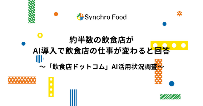 約半数の飲食店がAI導入で飲食店の仕事が変わると回答~飲食店のAI活用状況調査~