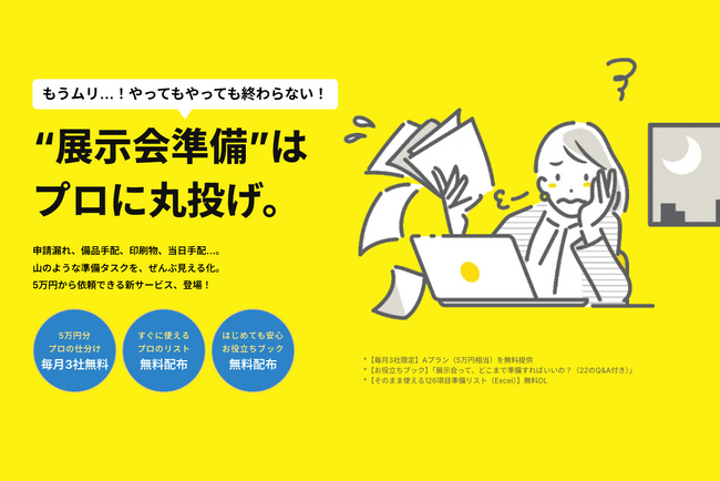 こんなサービス欲しかった！準備の面倒なところだけを5万円から頼める『展示会まるごとサポート』提供開始！