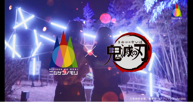 『劇場版「鬼滅の刃」無限城編』公開に合わせたCM　二ジゲンノモリ×アニメ『鬼滅の刃』 コラボイベント第3弾