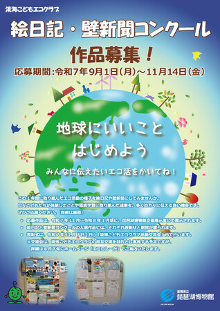 「淡海こどもエコクラブ　絵日記・壁新聞コンクール」の作品を募集します！