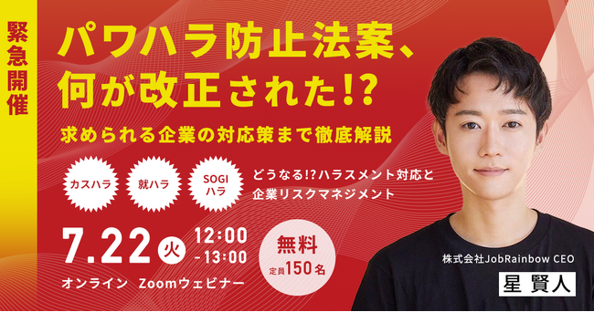 【緊急開催：SOGIハラ対策/最新の法改正を学ぶ】「パワハラ防止法案、何が改正された！？求められる企業の対応策まで徹底解説」を開催します！【7/22 オンライン開催】