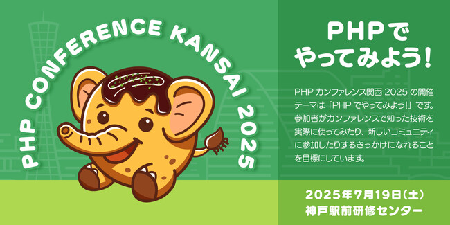 「PHPカンファレンス関西2025」（7/18・19開催）にベター・プレイスがシルバースポンサーとして協賛、ブース出展いたします