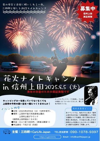 CarLifeJapan、『三四朗と楽しむ花火ナイトキャンプ2025 in 信州上田』をマーケティング調査目的の実証実験として協力支援！