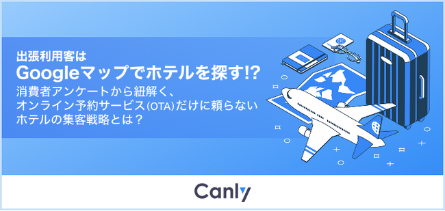 【ホテル業界必見の無料レポート】出張利用者の約48%がGoogleマップでホテルを比較　OTAだけに頼らない集客戦略とは？