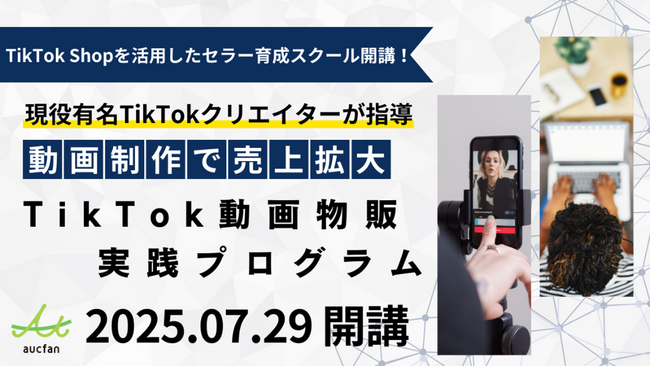 【現役人気TikTokクリエイター監修】TikTok Shopで売上拡大を目指す物販セラー向け新スクールを開講！