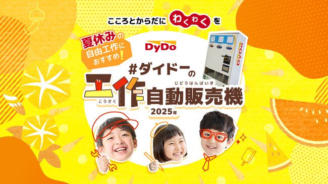 夏休みの自由工作をみんなで楽しもう！！ 「ダイドーの工作自動販売機キット」合計2,500個を子どもたちへ無償提供 ～2025年7月15日（火）より団体・個人応募の募集を開始～