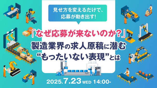 【製造業界向け】求人に応募が来ないのは、求人原稿に潜む“もったいない表現”が原因！？改善成功事例と見直しポイントをウェビナーで解説