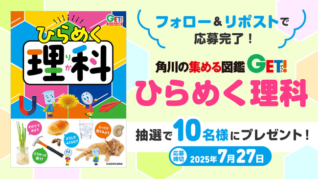 『角川の集める図鑑GET！ひらめく理科』刊行記念Xキャンペーン開催