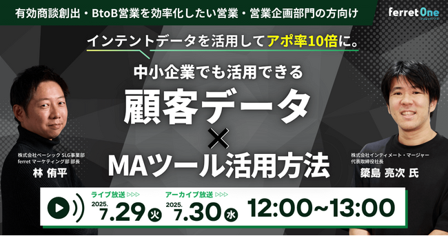 ベーシック、7/29（火）12時より「インテントデータを活用してアポ10倍に。中小企業でも活用できる顧客データ×MAツール活用方法」を開催