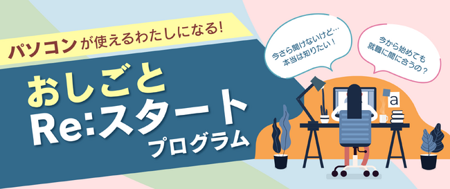 【受講無料】北九州市で働きたい女性のためのパソコン学び直し講座「おしごとRe:スタートプログラム」受講生募集中！