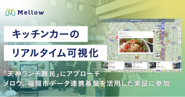 動的なキッチンカー情報を都市データ基盤で可視化。福岡・天神のランチ難民課題にもアプローチ