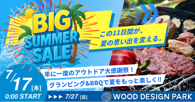 【愛知県発!!】この夏、アウトドアが最強にお得な11日間！全店一斉「ビッグサマーセール2025」開催！ウッドデザインパークのグランピング＆バーベキューが11日間限定でお得に！