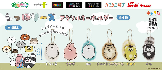 「キャラis」発キャラクター「しっぽり～ズ」が初商品化！ ７月18日（金）より「かぷえぼ」にて展開開始