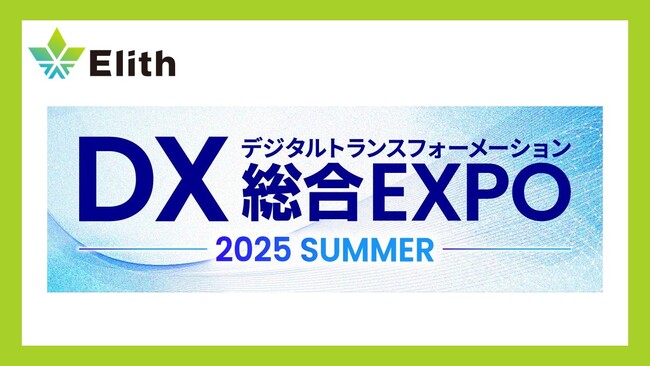 株式会社Elith、DX 総合EXPO 2025 夏 東京に出展します