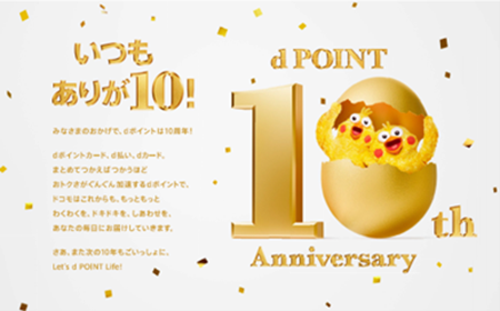 dポイントの提供開始10周年を記念して、「いつもありが10！dポイント 10th Anniversary」特設サイトがオープン！