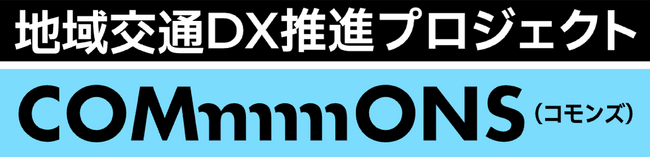 国土交通省の地域交通DX推進プロジェクト「COMmmmONS」　“交通空白”解消に向けたピッチイベントを東京・福岡で開催
