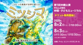 第1回沖縄公演FELLOWS仲間・子どもミュージカル『ミツシマ』チケット一般発売開始！完全オリジナルミュージカル作品【株式会社フェローズ主催】