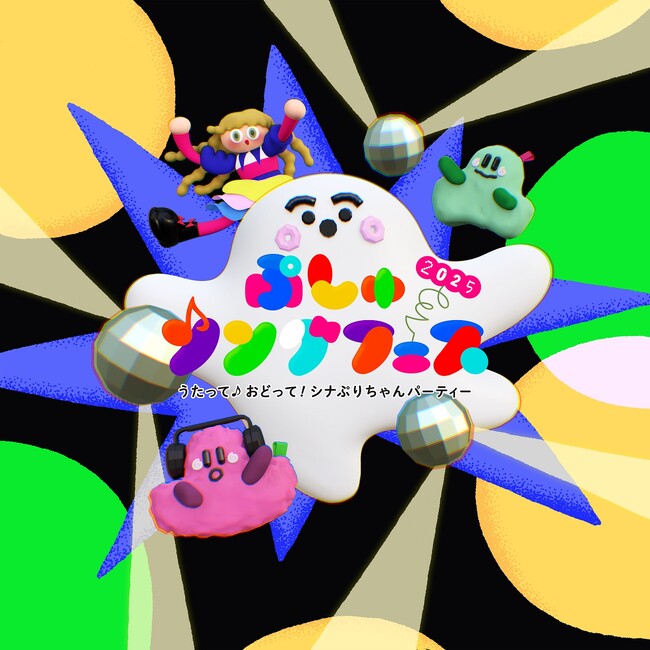 シナぷしゅ「ぷしゅソングフェス 2025 ～うたって♪おどって！シナぷりちゃんパーティー～」全国6都市で開催決定！