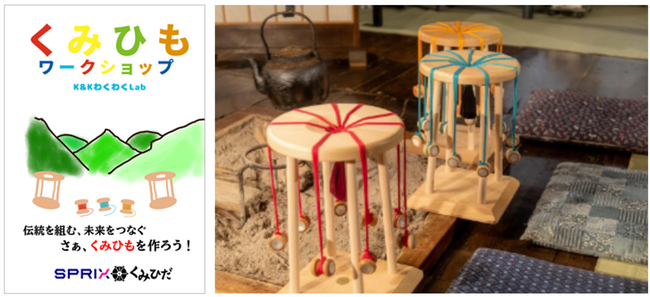 スプリックス、大阪・関西万博2025クラゲ館で開催される『組紐ワークショップ（K＆K わくわくLab）』に協賛