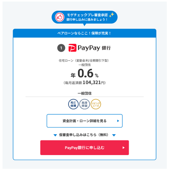 住宅ローン比較診断サービス「モゲチェック」、金融機関の審査結果をリアルタイムで推定するモゲチェックプレ審査を開始