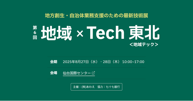 東北エリア初出展！カゴヤ・ジャパン「第6回 地域×Tech 東北」にて、業務効率化・BCP対策に貢献するクラウドソリューションを紹介