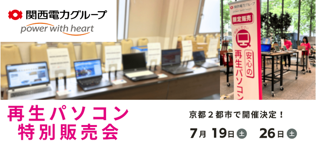【7月イベント】Windows11正規対応の高性能再生パソコンを京都府内2都市で開催＜会場限定の購入特典あり＞