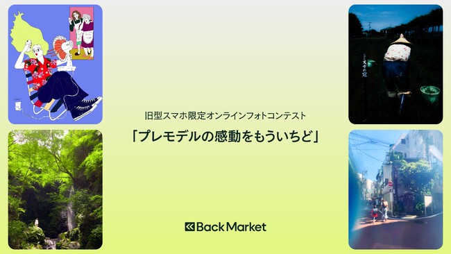 Back Market、「旧型スマホ限定」のオンラインフォトコンテスト開催を発表